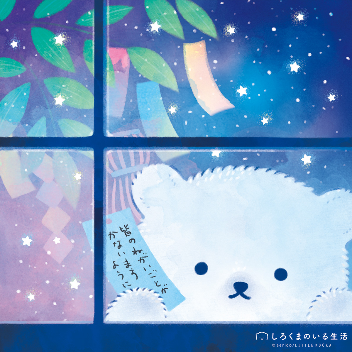 sericco's tweet photo. しろくまの願いごと🎋⭐️ https://t.co/36RO1ZrkMs