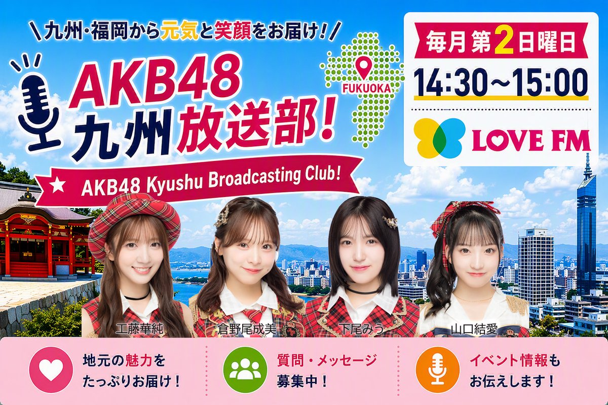 LFM761's tweet photo. 🌟新番組 STRAT📢🌟
#AKB48 から九州出身の4名が届ける新番組『AKB48 九州放送局』がスタート‼️質問、番組の感想、メッセージたくさん待っとーよ☻

📻AKB48 九州放送部！
⏰毎月第2日曜日 14:30～15:00
　  ※初回放送7/12(日)
ℹ️https://t.co/f9dSgehNq0

#九州放送部
@kasumin_akb48
@Kuranoo_Narumi_ 
@miumiu_0403 
@yuichi_akb48
