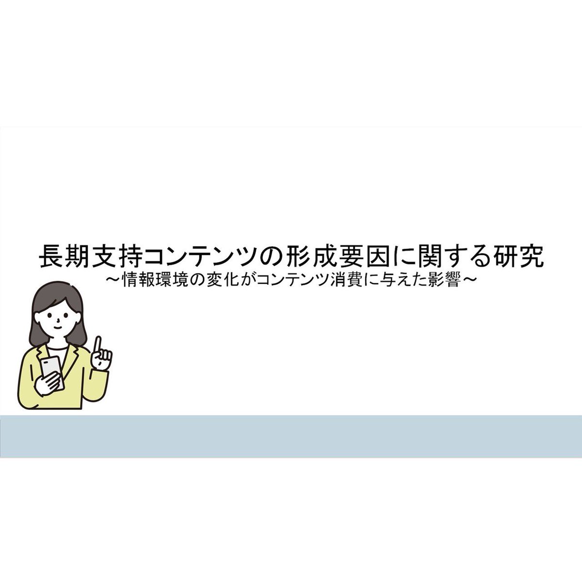 ogi_seminar's tweet photo. こんにちは☀️
⁡
先日、2年生6名が構想発表を行いましたのでご報告です🙌

📌長期支持コンテンツの形成要因に関する研究
〜情報環境の変化がコンテンツ消費に与えた影響〜

📌早期離職解消に向けた一考察
〜業務効率化による労働環境改善〜

#東京経済大学 #東経大 #東経 #小木ゼミナール #小木ゼミ https://t.co/wmpnua14yM