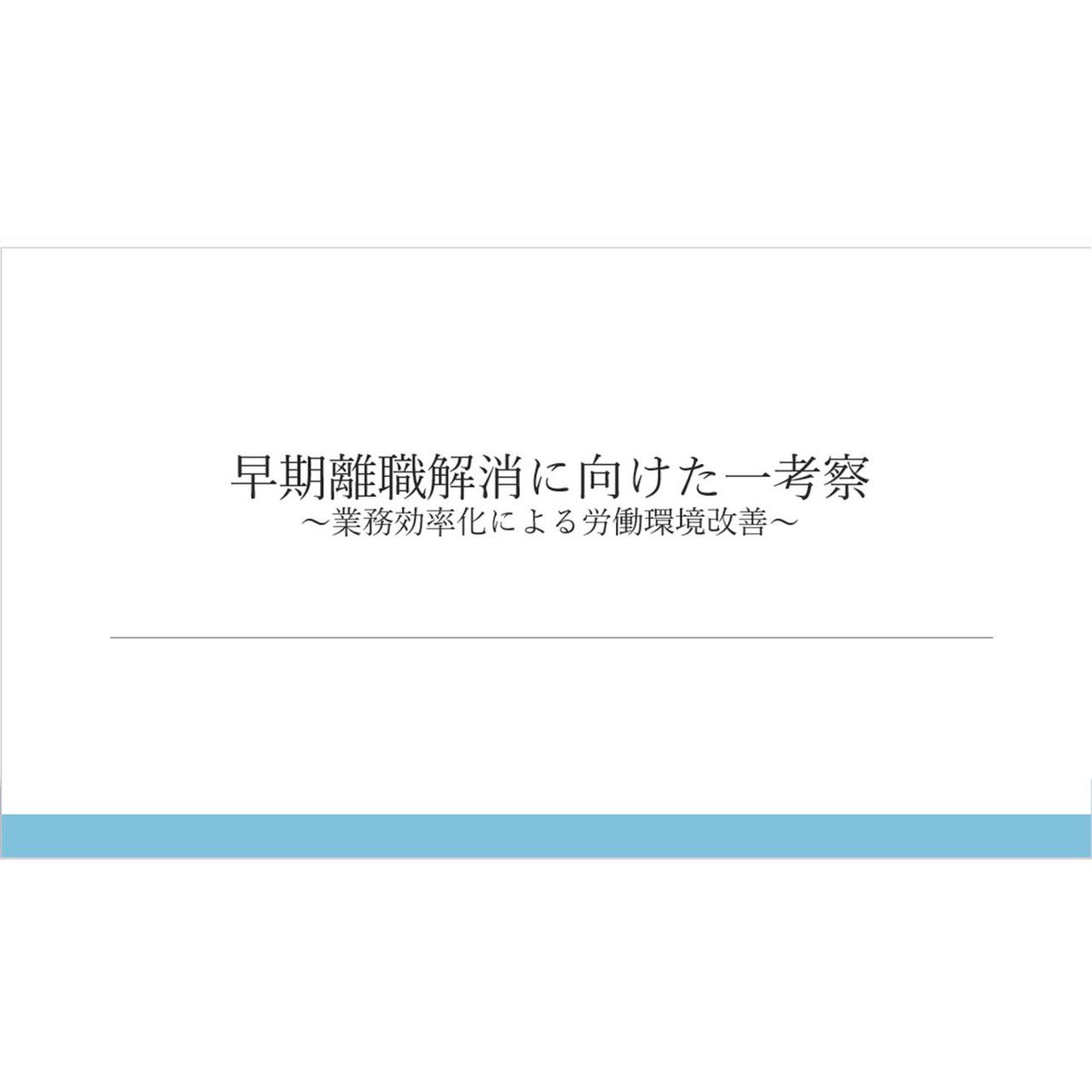 ogi_seminar's tweet photo. こんにちは☀️
⁡
先日、2年生6名が構想発表を行いましたのでご報告です🙌

📌長期支持コンテンツの形成要因に関する研究
〜情報環境の変化がコンテンツ消費に与えた影響〜

📌早期離職解消に向けた一考察
〜業務効率化による労働環境改善〜

#東京経済大学 #東経大 #東経 #小木ゼミナール #小木ゼミ https://t.co/wmpnua14yM
