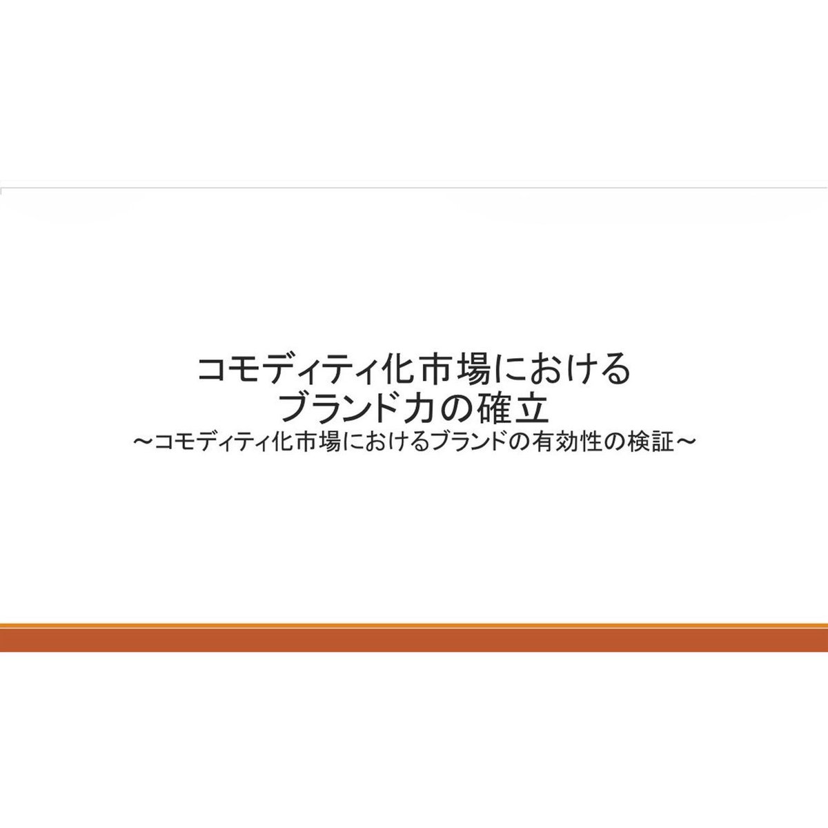 ogi_seminar's tweet photo. 📌コモディティ化市場におけるブランド力の確立
〜コモディティ化市場におけるブランドの有効性の検証〜

📌セルフレジ導入の有効性に関する一考察
〜スーパーマーケットにおけるセルフレジの比較〜

#東京経済大学 #東経大 #東経 #小木ゼミナール #小木ゼミ tku https://t.co/EQCxGzkw24