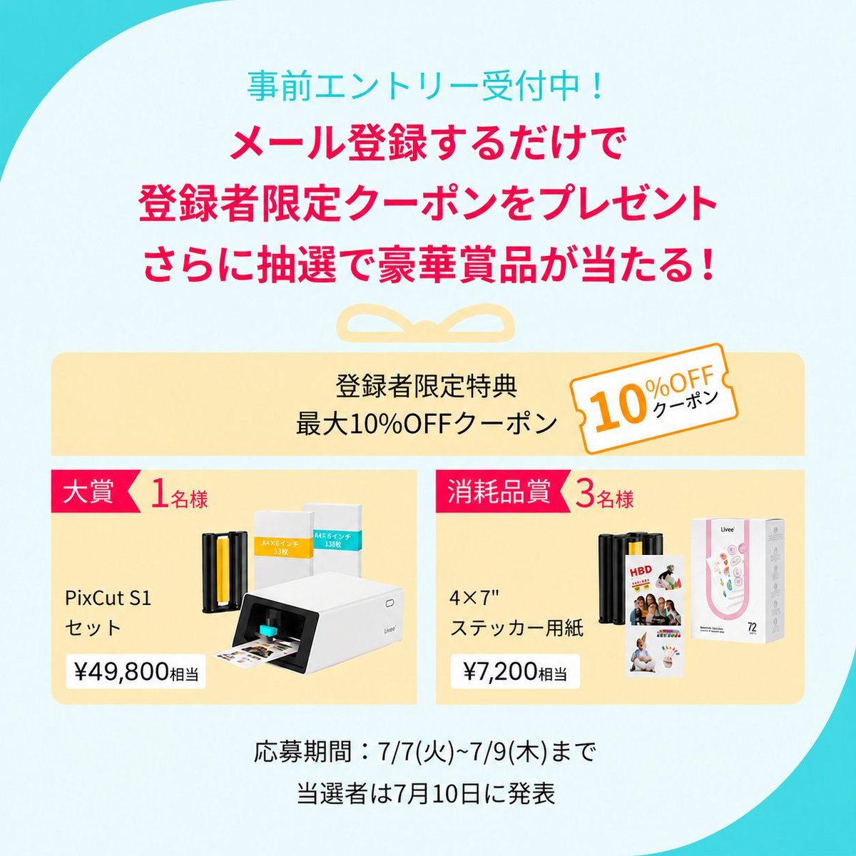 LieneJapan's tweet photo. 🎉7/10から始まるセールに向けて、
本日より事前エントリーを開始

7/7〜7/9の期間中、
📩メールアドレスをご登録いただくと、
最大10%OFFクーポンをプレゼント！

さらに、抽選で豪華プレゼントも✨
🏆1名様
PixCut S1
🎁3名様
4×7" ステッカー用紙

▼事前エントリー
https://t.co/N318YHB7eD https://t.co/keCOOtBMyx