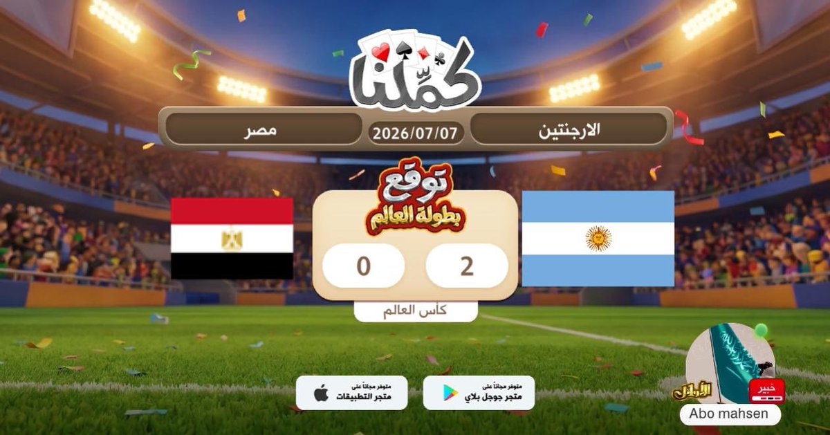 bakr460's tweet photo. فوز الارجنتين
@Kammelna #توقع_مع_كملنا #الأرجنتين_مصر https://t.co/r2ccbBB6zI