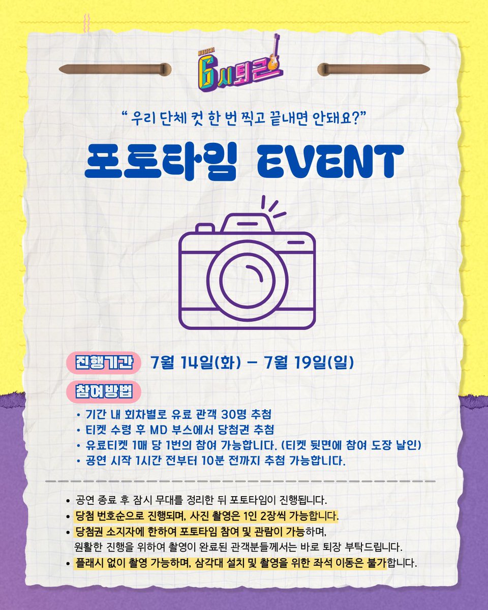 welcomefunny_'s tweet photo. 뮤지컬 #6시퇴근 🎸

📢 포토타임 이벤트

▪️진행기간 : 7/14(화) - 7/19(일)
▪️참여방법
- 기간 내 회차별로 유료 관객 30명 추첨
- 티켓 수령 후 MD 부스에서 당첨권 추첨
- 유료 티켓 1매 당 1번의 참여 가능합니다.

자세한 내용은 이미지 참고 부탁드립니다. https://t.co/Udr57x7G64