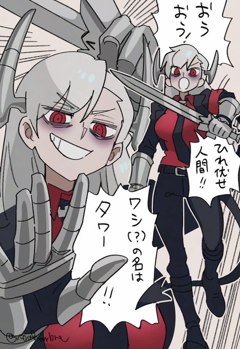 タワーちゃん 