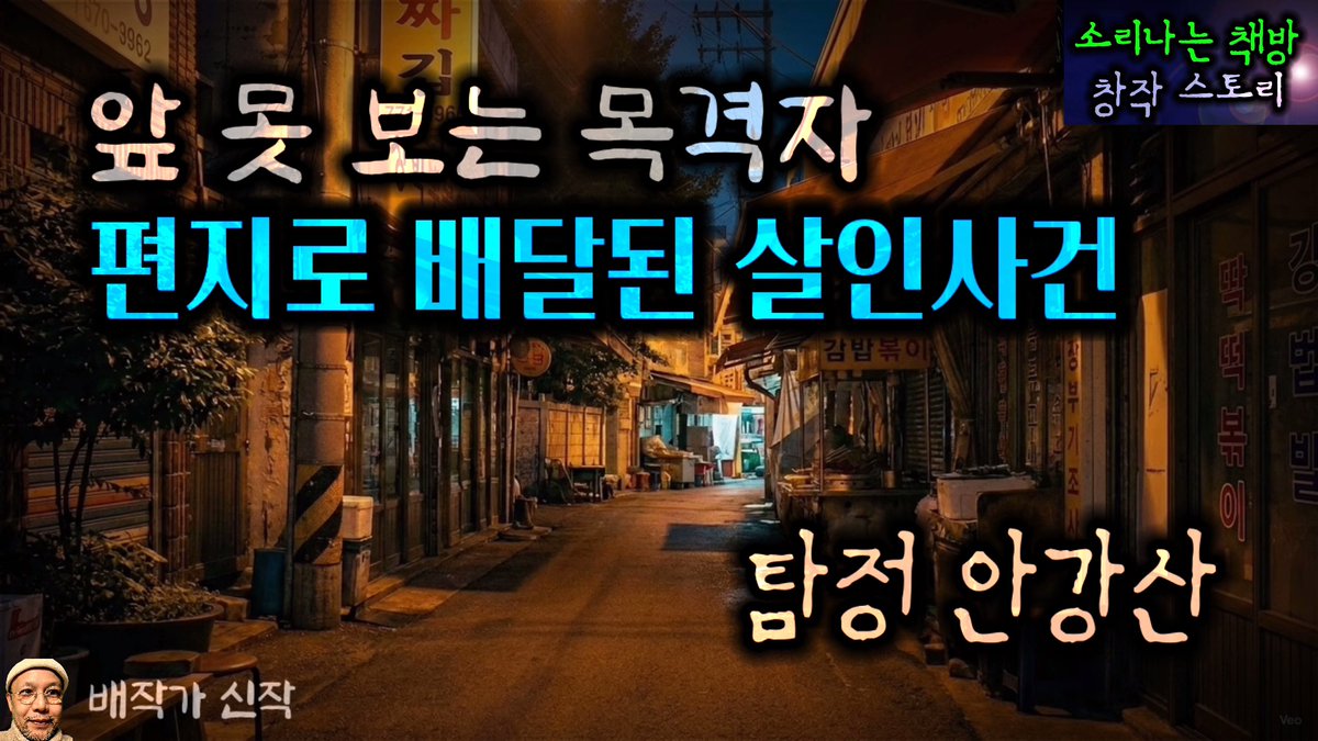 dinky1130's tweet photo. 딸을 잃은 앞 못 보는 목격자, 탐정 안강산에게 피해자 어머니의 이메일이 전달되고, 강산은 사건 속으로 뛰어든다. 
#추리 #오디오북 #탐정 
유튜브 바로가기 링크 https://t.co/hxIOy9Fz0Z https://t.co/2aRvFuwaIq