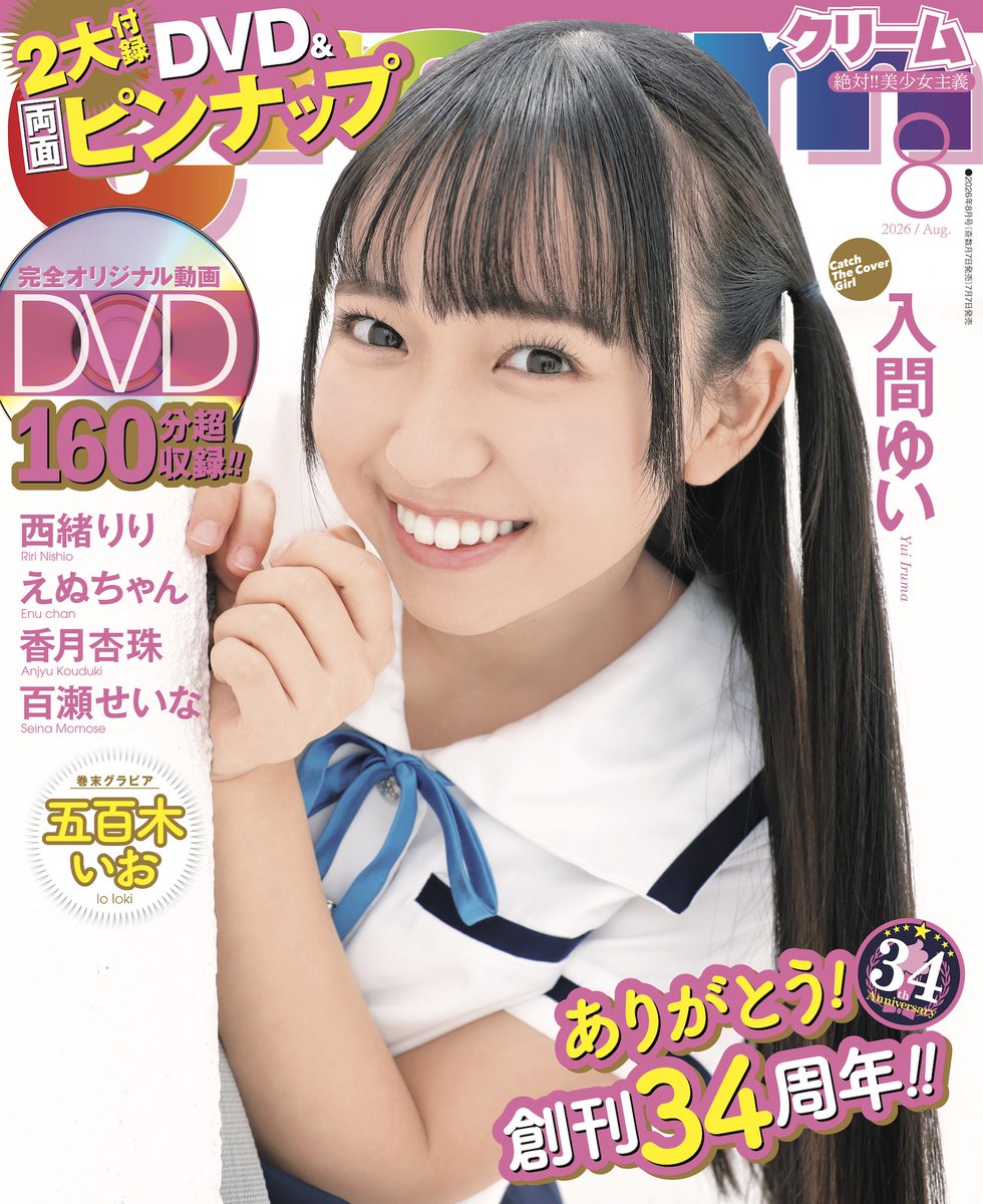 lammhama's tweet photo. 【1F 雑誌新刊】
「 #Cream8月号 」本日発売です!🍦🎋🌌
大人気の #入間ゆい ちゃんが通算5回目の表紙&巻頭!❤️
巻末グラビアの #五百木いお ちゃん (from #MelMi )も要チェック!
特典 #チェキ 付きの完売情報は当アカウントで随時お知らせしていきます!☺️
#クリーム8月号 #雑誌クリーム #横浜 https://t.co/TS6w6X9xv5