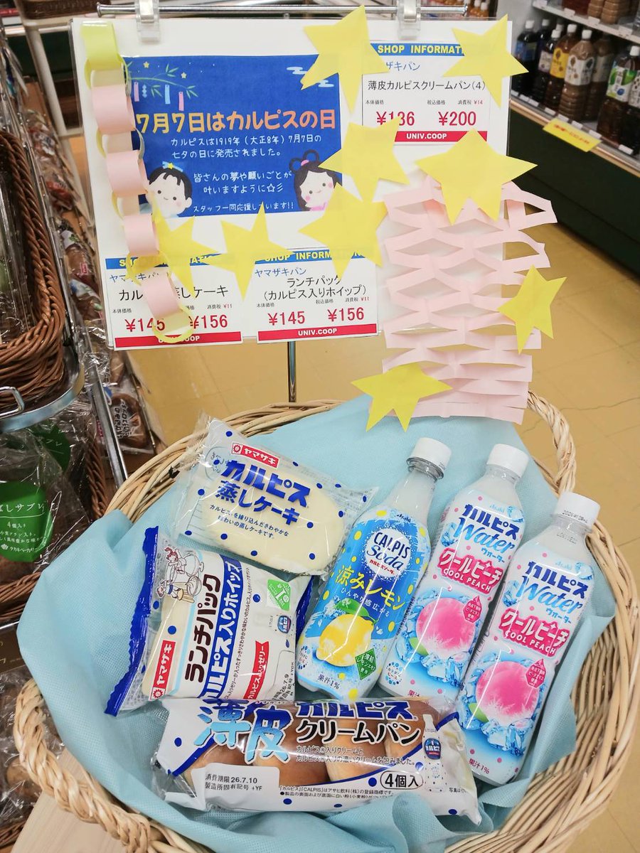 hucoop's tweet photo. 7月７日はカルピスの日🎋✨
カルピスは1919年7月７日の七夕の日に発売されました♥️

生協ではカルピス商品を色々ご用意して皆様のご来店をお待ちしてます😉✨

皆さんの夢や願い事が叶いますように✨🎋
#七夕
#カルピスの日
#広島大学生協 https://t.co/aSJJabTMZY