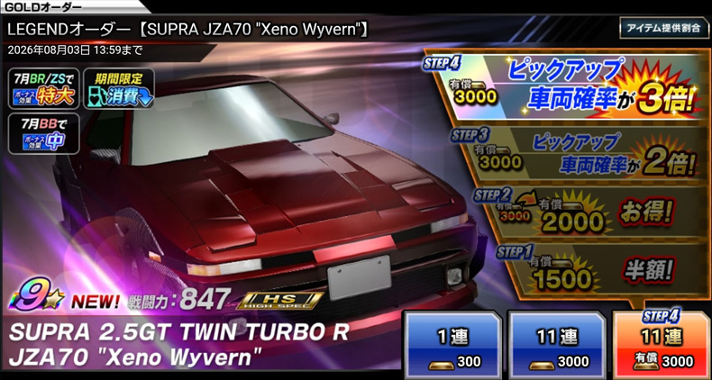 drispi_info's tweet photo. ◤新☆9 LEGENDオーダー開催中！◢

《SUPRA 2.5GT TWIN TURBO R JZA70 "Xeno Wyvern"》が #ドリスピ に登場！

有償STEP4ではピックアップ車両の確率が3倍、☆8以上の車両の確率が9%に！

🗓️～ 8/3 13:59(予定)

▼今すぐプレイ！
https://t.co/glCFeeReed

#ドリスピ https://t.co/7RI7W9aJYN
