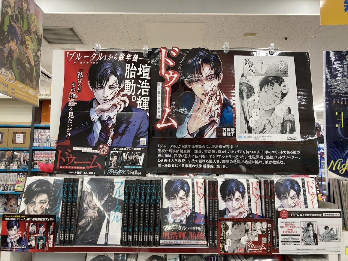 animatetennouji's tweet photo. 【🩸書籍入荷情報🩸】
#古賀慶 (@kkoga_ )先生/#紫能了 (@shinou_ryo )先生
『#ドゥーム 殺人警察官の断罪録①』
本日入荷しました‼️

第1巻発売記念フェアも2種類開催🎉

『ブルータル』から数年後を舞台に、壇浩輝が再来…!
悪人を餌食にする悪魔の快楽断罪録

当店ではコーナーにて大きく展開中🔥 https://t.co/qIZ2FcJyeX
