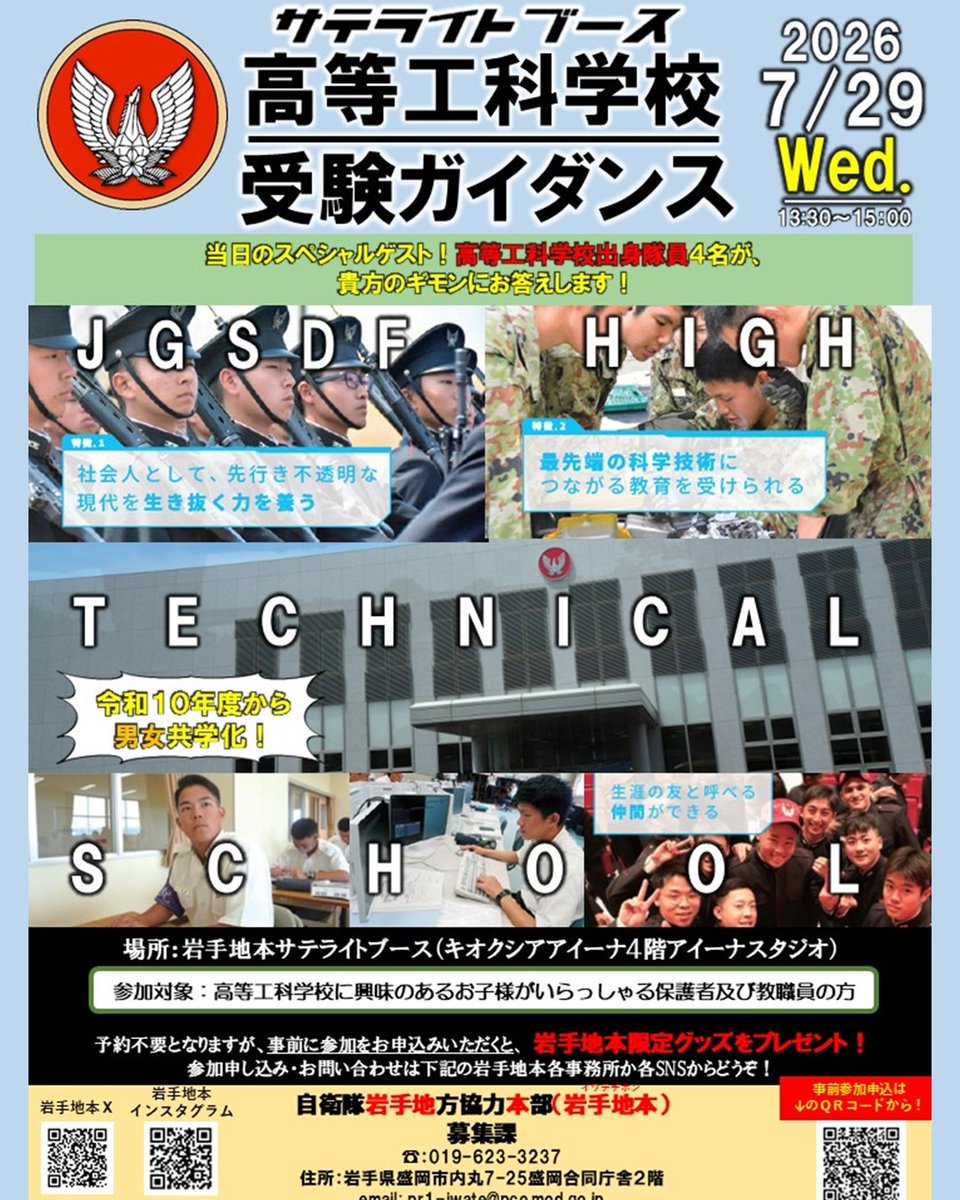 iwate_pco's tweet photo. 高等工科学校ってどんなとこ？受験って簡単？難しいの？そんな疑問に、高等工科学校出身の隊員が直接お答えする貴重な９０分！事前申込された方へは限定グッズをプレゼント！当日参加も大歓迎！保護者及び教職員の方もご一緒に是非ご参加ください！ https://t.co/USIWgXLnLO