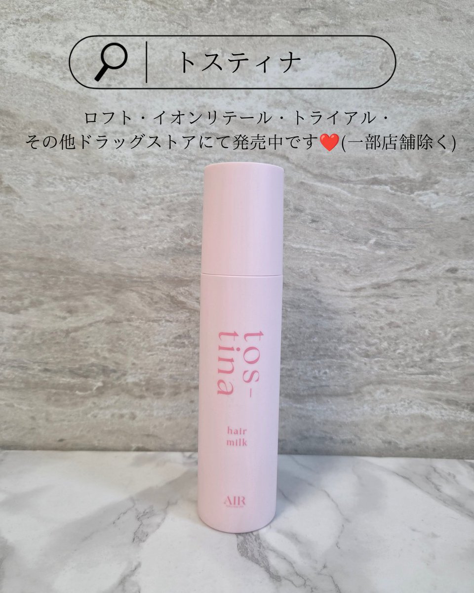 mochi_30173017's tweet photo. うねり悩みに✨tos-tina（トスティナ）ヘアミルク
『LDK the Beauty』2026年4月号
"ヘアオイル&amp;ミルクABC判定60"ヘアミルク部門
✨️A評価獲得✨️の実力派
髪になじませてドライヤーで整えるとしっとり柔らかく感じました。（個人の感想です）
@tostina_jp
#PR #トスティナ #トステア #ヘアケア https://t.co/f90Fs0iUfr