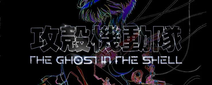 草薙素子の解釈を巡って | ⿻ Yusuke Hayashi 林祐輔 (@hayashiyus) on X