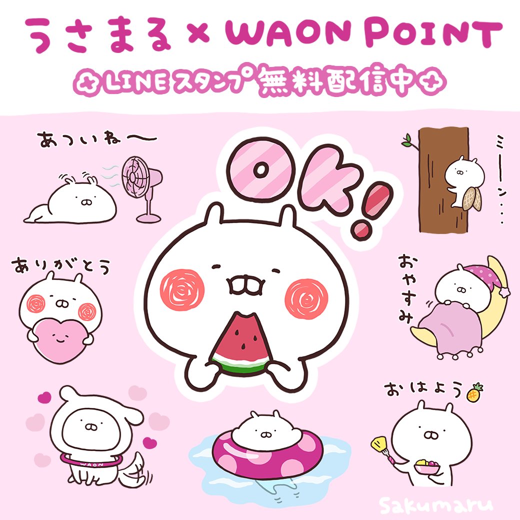 skmr_29's tweet photo. ⋱ 🌻無料LINEスタンプ配信中 🌻⋰
うさまる×WAON POINTのコラボスタンプが登場！
スイカや花火など、夏らしいデザインが詰まった全16種類🍉
今しか手に入らない限定LINEスタンプをぜひチェックしてみてください✨
配布期間：2026年8月3日(月)まで
無料スタンプのダウンロードはこちら
https://t.co/wjSBfjDF9g
＃うさまる ＃LINEスタンプ ＃WAONPOINT ＃無料スタンプ