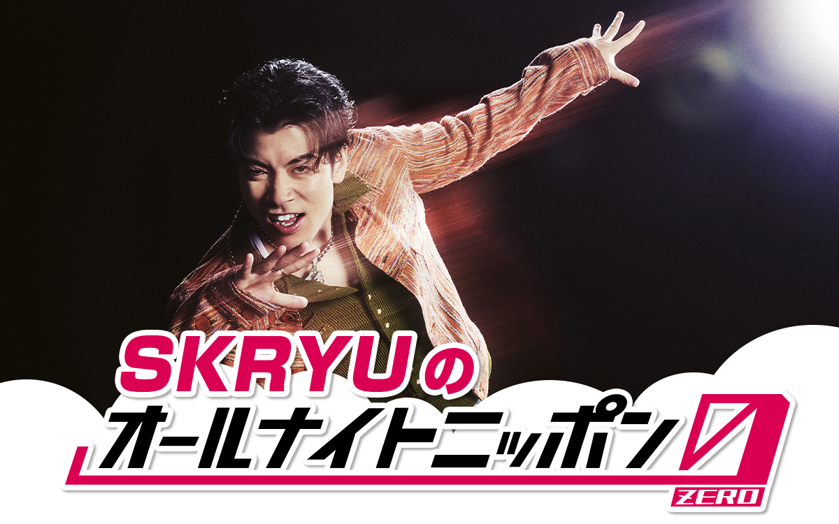 KAI_YOU_ed's tweet photo. ラッパーSKRYU、ラジオ「オールナイトニッポン0」パーソナリティーに抜擢
https://t.co/DUlLW0JrKc

SKRYUさんが同番組に出演するのは、2025年4月以来2度目。メジャー1stEP『絶』にちなんだコーナーのお便りも募集中です🎙️ https://t.co/LwargNe2UZ