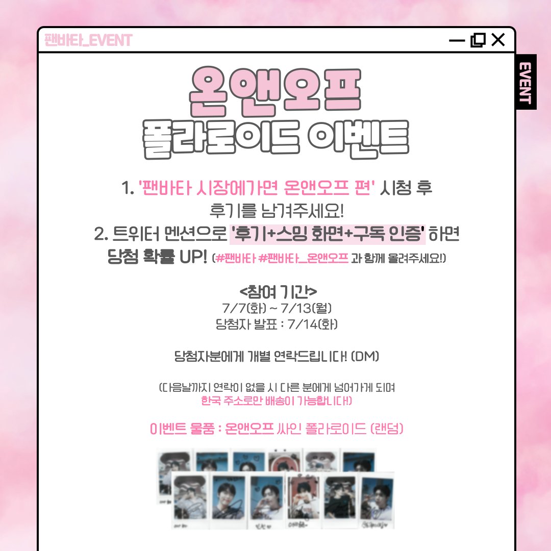 fanvatar_tvlab's tweet photo. [#팬바타_EVENT] 📣온앤오프 폴라로이드 이벤트📣

팬바타 시장에 가면 온앤오프 편 시청 후, 후기를 남겨주세요!
친필 싸인 폴라로이드를 드립니다

🔗최종회 https://t.co/9hRWNaVCLN

✔참여기간 : 7/7(화) ~ 7/13(월)
✔당첨자 발표 : 7/14(화)

#온앤오프 #ONF #팬바타 #FANVATAR https://t.co/I6afslji93