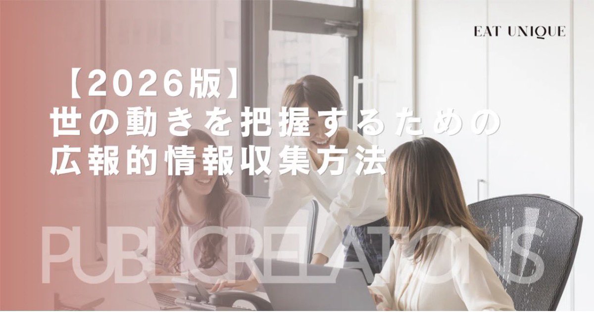 日々、どうやってメディアを観てるんですか？情報のキャッチアップって 