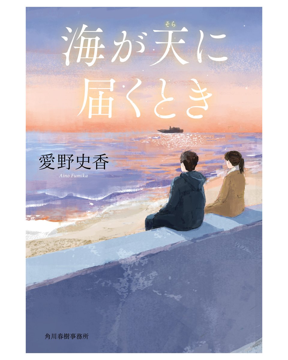 kani_y's tweet photo. 【 仕事 / work 】
角川春樹事務所『海が天に届くとき』（愛野史香さん著）の装画を担当しました。
遺骨から生前の顔を復元する「復顔」をテーマに、人の記憶や想いが描かれた作品です。

#illustration #装画 #bookcover #イラスト #金子幸代 https://t.co/ZP12prpGb8