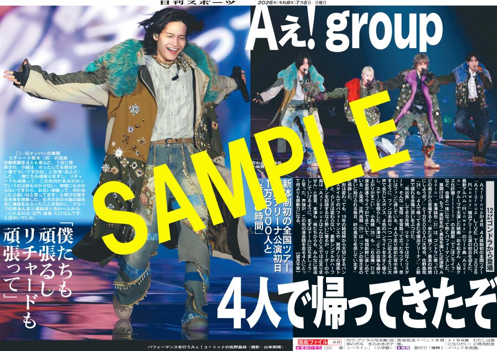 nikkan_print's tweet photo. ／
🎶「Aぇ! group LIVE TOUR 2026 Runway」
横アリ初日公演の模様をお届け📰✨
◤◢◤◢◤◢◤
#佐野晶哉 ver.
◤◢◤◢◤◢◤
#Aぇǃgroup #AぇツアーRunway
【商品番号NSD26705】
7月5日付日刊スポーツを全国コンビニマルチコピー機で販売中
A4光沢紙（ローソン・ファミマのみ）A3の2種類が選べ300円 https://t.co/IkNIWdKXfM