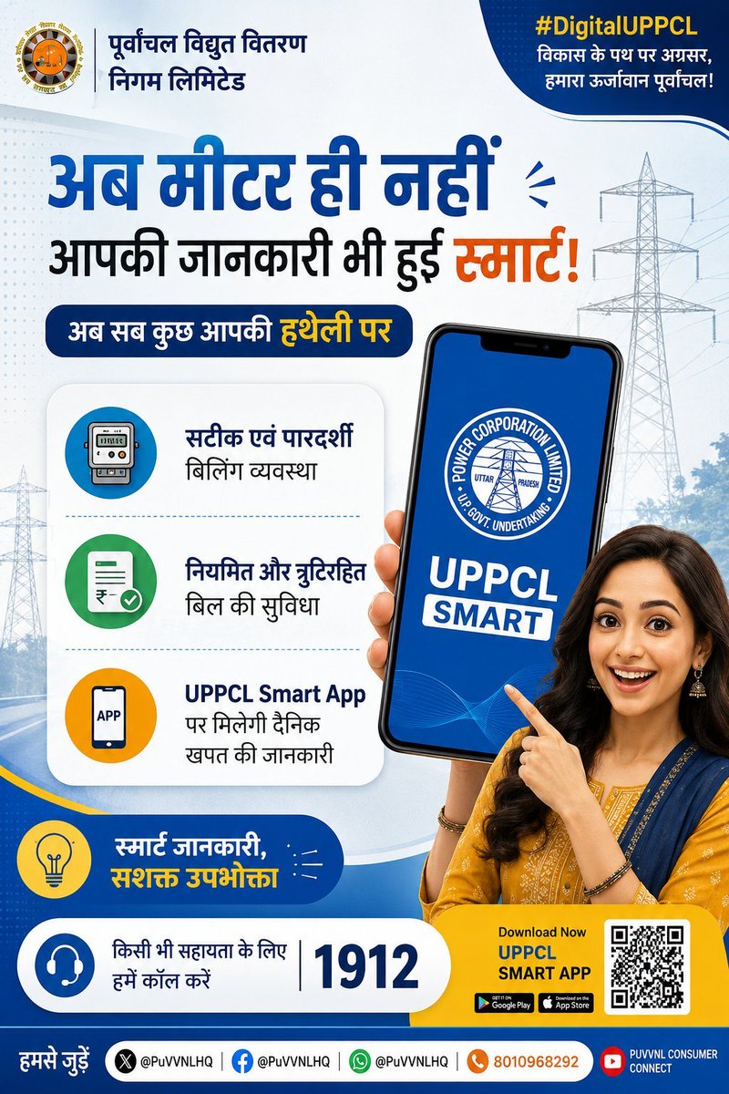 puvvnlvaranasi's tweet photo. #SmartMeter #DigitalUP #SmartServices
जनपद वाराणसी के सभी सम्मानित विद्युत उपभोक्ता आपकी स्मार्ट मीटर आधुनिक बिजली सेवाओं की दिशा में एक महत्वपूर्ण कदम है। अब उपभोक्ता UPPCL Smart App के माध्यम से अपनी दैनिक बिजली खपत की जानकारी आसानी से प्राप्त कर सकते हैं। सटीक बिलिंग, नियमित जानकारी और डिजिटल सुविधाओं के साथ स्मार्ट मीटर बिजली सेवाओं को अधिक पारदर्शी, सुविधाजनक और उपभोक्ता-केंद्रित बना रहा है।
बिजली से जुड़ी समस्या या सहायता के लिए 1912 हेल्पलाइन अथवा अपने नजदीकी बिजली कार्यालय से संपर्क करें।
@aksharmaBharat @ChairmanUppcl @UPPCLLKO
@MD_PuVVNL @PuVVNLHQ @AKSharmaOffice @mduppcl