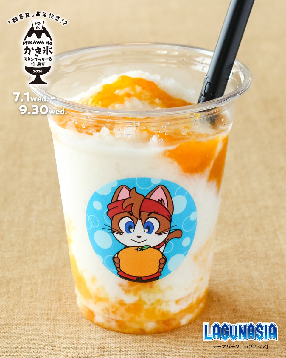 MIKAWAでひんやり氷菓の利き比べ！！／ 7月1日(水)～9月30日(水)期間