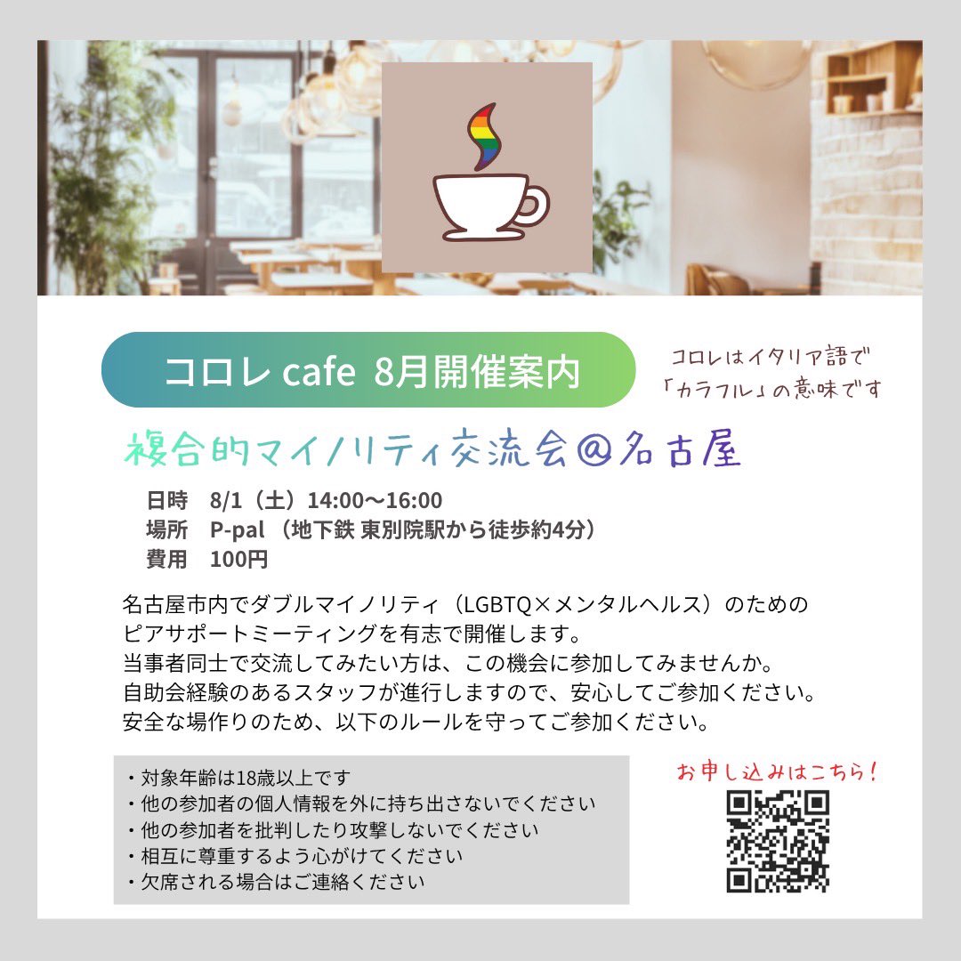 colorecafe758's tweet photo. 7月の交流会へご参加ありがとうございました！ コロレcafeは毎月第一土曜日に開催いたします。参加される方の安全を守るために予約制となっております。Googleフォームよりお申込みください。https://t.co/4uR30lfcGS
※LGBTQ×メンタルヘルスのための交流会です。ご本人のみが参加できます。 https://t.co/rsHVsGhW9K