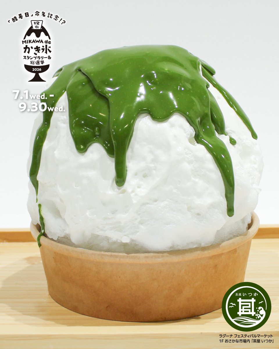 MIKAWAでひんやり氷菓の利き比べ！！／ 7月1日(水)～9月30日(水)期間