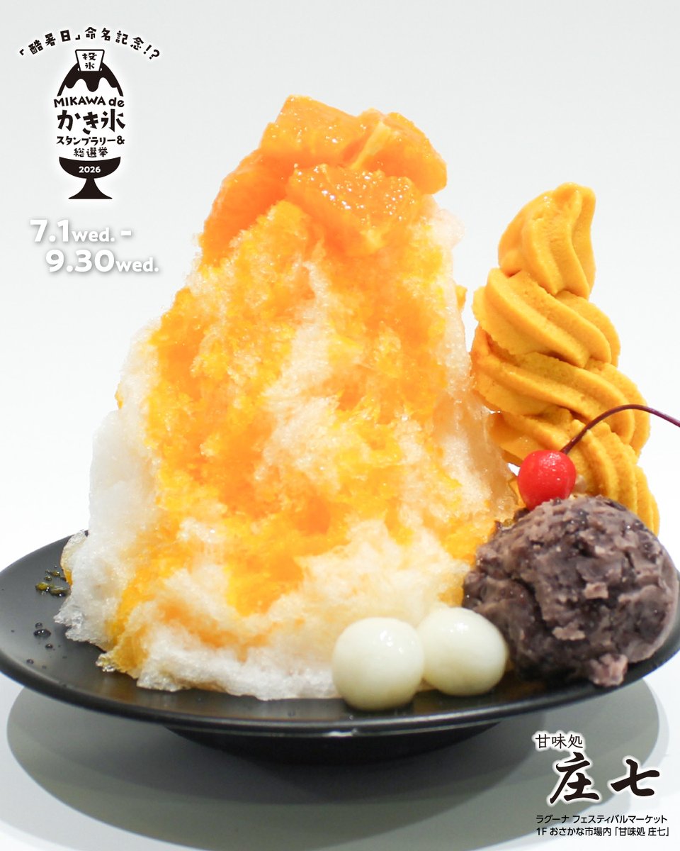 MIKAWAでひんやり氷菓の利き比べ！！／ 7月1日(水)～9月30日(水)期間