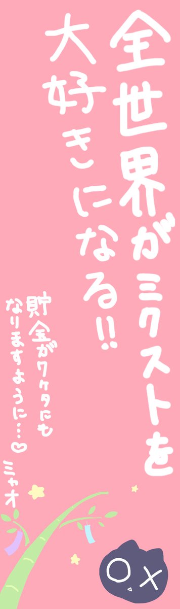 Mixst_Myao's tweet photo. おは！！！！！！！🎋💛💫

#雪白キャル #七夕 #ガチ叶える https://t.co/9XtLIPKb78
