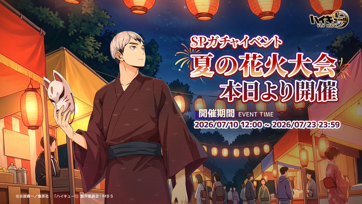haikyu_haifura's tweet photo. 🎆イベント本日開催🎆

イベント【夏の花火大会】は本日より開催！
新SPメンバー「#北信介（花火大会）」が登場します✨
イベントに参加してスーパーガチャチケットなどのボーナスをゲットしましょう！

📅イベント期間：2026/7/10 12:00~2026/7/23 23:59

#ハイフラ
#ハイキュー
#hq_anime https://t.co/WpmPwODBIU