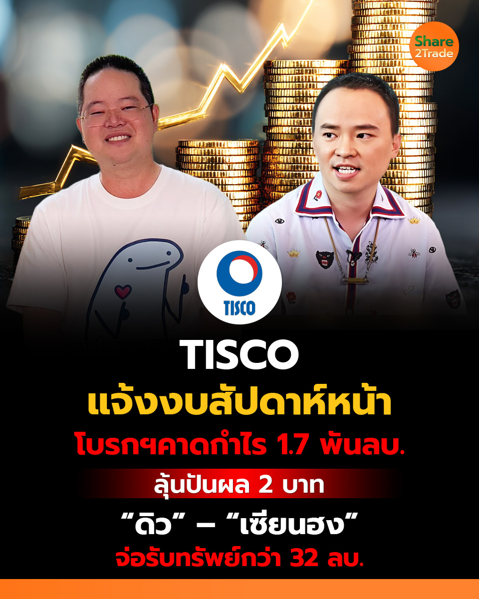 share2tradeweb's tweet photo. TISCO แจ้งงบสัปดาห์หน้า
โบรกฯคาดกำไร 1.7 พันลบ. ลุ้นปันผล 2 บาท
“ดิว” – “เซียนฮง” จ่อรับทรัพย์กว่า 32 ลบ.
อ่านต่อ... https://t.co/NxVuxRQphg
#Share2Trade #TISCO #ดิววีรวัฒน์ #เซียนฮง #ข่าวหุ้น #หุ้นไทยวันนี้ https://t.co/5eqgVFLHxi