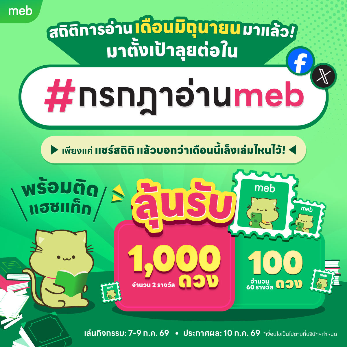 mebmarket's tweet photo. 7.7 สถิติการอ่านเดือนมิถุนายนมาแล้ว! เช็กเลยที่ meb 🔥 เดือนนี้มาตั้งเป้าลุยต่อ เพียงแค่ แชร์สถิติ แล้วบอกว่าเดือนนี้เล็งเล่มไหนไว้ พร้อมติดแฮชแท็ก #กรกฎาอ่านmeb

🏆 ลุ้นรับ
meb stamp 1,000 ดวง จำนวน 2 รางวัล
(ช่องทาง Facebook และ X อย่างละ 1 รางวัล)
meb stamp 100 ดวง จำนวน 60 รางวัล
(ช่องทาง Facebook และ X อย่างละ 30 รางวัล)

เล่นกิจกรรม: 7-9 ก.ค. 69
ประกาศผล: 10 ก.ค. 69

เช็กสถิติการอ่านผ่านเว็บ จิ้ม
https://t.co/pSXf3KAajd

เช็กสถิติการอ่านผ่านแอป
1. อัปเดตแอปเป็นเวอร์ชันล่าสุด
2. เลือกเมนู 'ลิสต์ของฉัน' (ปุ่มด้านล่างสุด อยู่ถัดจากปุ่ม ร้านหนังสือ)
3. เลือกหัวข้อ 'อินไซต์'

*เงื่อนไขเป็นไปตามที่บริษัทฯกำหนด