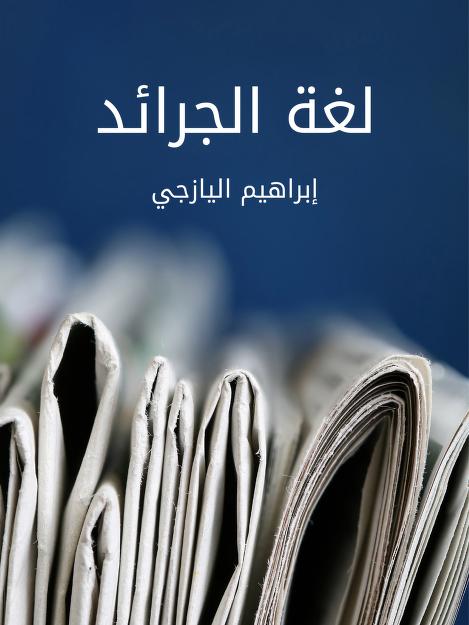 khaled_fr's tweet photo. لغة الصَحافة تستعمل فعل "اعتذر" استعمالا يشوَه معناه ويقلبه رأسا على عقب ! يقال، على سبيل المثال، «اعتذر من جمهوره»، على معنى طلب إليه المعذرة ! وهذا خطأ بيَن لا لبس فيه ! أن نطلب إلى شخص أو إلى جماعة قبول المعذرة، فهذا معناه أنَنا نعتذر إليه أو إليها ولا يصحَ أن يقال: نعتذر منه أو منها ؛ ففعل "اعتذر" يتعدَى وجوبا، في هذا السَياق، ڊ "إلى" ولا يجوز أن يتعدَى ڊ "من": «يعتذرون إليكم إذا رجعتم إليهم قل لا تعتذروا لن نؤمن لكم...» (التوبة/94). أمَا تعدية فعل "اعتذر" ڊ "من"، فهي تفيد معنى الشَكوى ؛ يقال: «اعتذر منه أو منها» على معنى شكاه أو شكاها، وهذا معنى مختلف تمام الاختلاف عن المعنى الذي تؤدَيه تعدية الفعل ڊ "إلى". ومن هنا، وجب التَفريق بين المعنيين. والحقَ أنَ الصَحافيين يجب أن يأخذوا هذه الفروق الدَلاليَة مأخذ الجدَ؛ أمَا أن يقال: «هذه العربيَة، فافعل بها ما تشاء...»، فعلى الدَنيا السَلام !