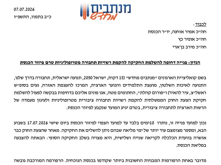 15dakot's tweet photo. שעון החול אוזל: בעוד 10 ימים בדיוק הכנסת מתפזרת! ⏳  חייבים לתעדף את חוק הרשויות המטרופוליניות ולהעלות אותו להצבעה במליאה ללא דיחוי. שיגרנו מכתב בהול בנושא!
זהו החוק שיוציא אותנו מהפקקים ויבטיח לכלל האזרחים תחבורה ציבורית טובה יותר!🚍 מדובר צעד הכרחי, שהוא הרבה מעבר לפוליטיקה. https://t.co/8VHPh7pvt0