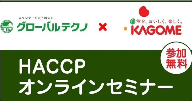gtccojp's tweet photo. Zoomミーティング＆Youtubeライブ配信（同時配信）
『HACCP無料オンラインセミナー』

2026年7月10日（金）13:30～14:30

今回のテーマは「HACCP7原則12手順とトマト加工の実際」です♪
https://t.co/wADz8RC5c6 https://t.co/7DSvNwnmOA