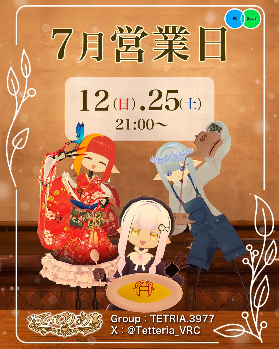 Tetteria_VRC's tweet photo. 皆様〜〜!!
7月のてってりあの営業日が決まりました︎︎👍
『7月12日(日)・7月25日(土)』です!
時間はいつも通り21時からです!
皆様のご来店お待ちしております🤝✨

#てってりあ #てっさくちゃん #VRChat https://t.co/Kjqesfk2yL