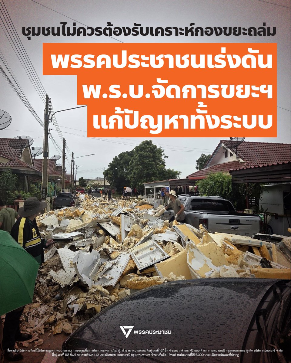 PPLEThai's tweet photo. หากไทยมีกฎหมายจัดการขยะที่ดีกว่านี้ ปัญหากองขยะถล่มใส่หมู่บ้านคงไม่เกิดขึ้น
.
วันที่ 4 กรกฎาคม 2569 ฝนที่ตกหนักอย่างต่อเนื่อง ทำให้กำแพงหมู่บ้านบุญรักษาวิว 2 ตำบลบ่อวิน อำเภอศรีราชา พังถล่ม และเศษโฟมจากพื้นที่คัดแยกขยะซึ่งตั้งอยู่ติดกับหมู่บ้านไหลทะลักเข้าสู่บ้านเรือนประชาชน
.
สหัสวัต คุ้มคง @Sahassawat_kk สส.ชลบุรี พรรคประชาชน ลงตรวจสอบพื้นที่ และพบว่าประชาชนในหมู่บ้านไม่ทราบว่าพื้นที่อีกด้านของกำแพงประกอบกิจการอะไร ก่อนพบในภายหลังว่ามีการนำขยะอุตสาหกรรมมากองไว้เป็นเนินสูง มีขยะโฟมและพลาสติกจำนวนมาก เมื่อฝนตกหนักพื้นดินจึงทรุดตัว รับน้ำหนักโฟมไม่ไหว เป็นเหตุให้กำแพงถล่มลงมา
.
เหตุการณ์นี้ไม่ใช่แค่เรื่องของกำแพงที่ไม่ได้มาตรฐาน แต่คือภาพสะท้อนของ ‘วิกฤตการจัดการขยะอุตสาหกรรม’ ของประเทศ ที่ขาดการควบคุมและปล่อยให้ชุมชนต้องรับความเสี่ยง ซึ่งปัญหานี้จะสามารถแก้ไขและป้องกันได้ หากประเทศไทยมีกฎหมายควบคุมและบริหารจัดการที่เป็นระบบ
.
‘ร่าง พ.ร.บ.การบริหารจัดการขยะและการหมุนเวียนทรัพยากร’ เป็น 1 ใน 4 ร่างกฎหมายด้านสิ่งแวดล้อมที่พรรคประชาชนพยายามผลักดัน ร่วมกับ ร่าง พ.ร.บ.การเปลี่ยนแปลงสภาพภูมิอากาศ, ร่าง พ.ร.บ.โรงงาน และ ร่าง พ.ร.บ.PRTR
.
ร่าง พ.ร.บ.การบริหารจัดการขยะฯ ยื่นเข้าสภาครั้งแรกตั้งแต่ปลายปี 2566 โดย พูนศักดิ์ จันทร์จำปี และทีม สส.พรรคก้าวไกลเดิม กระทั่งวันที่ 5 มิถุนายน ที่ผ่านมา ซึ่งเป็นวันสิ่งแวดล้อมโลก พูนศักดิ์ได้แถลงถึงความคาดหวังว่าสภาจะสนับสนุนร่างกฎหมายสิ่งแวดล้อมของพรรคประชาชน โดยระบุว่า สถานการณ์สิ่งแวดล้อมของไทยที่ผ่านมาอยู่ในขั้นวิกฤต ทั้งจากปัญหาหลุมขยะกว่า 2,000 แห่งทั่วประเทศ ฝุ่นควัน มลพิษน้ำข้ามแดน และการลักลอบทิ้งขยะอุตสาหกรรม
.
รายละเอียดของ ร่าง พ.ร.บ.การบริหารจัดการขยะฯ จะจำแนกประเภทของขยะตามลักษณะ แบ่งเป็น ขยะอันตราย ขยะไม่อันตราย และขยะติดเชื้อ นอกจากนี้จะนำหลักการลำดับขั้นการจัดการขยะ (Waste Hierarchy) มาใช้ แบ่งเป็น 5 ลำดับ คือ
.
1. ลดการเกิดขยะ (Reduce)
2. ใช้ซ้ำ (Reuse)
3. นำกลับมาใช้ใหม่ (Recycle)
4. นำขยะมาใช้ประโยชน์เป็นเชื้อเพลิง (Waste to Energy)
5. กำจัดอย่างถูกหลักการ (Disposal)
.
ล่าสุดวันที่ 6 กรกฎาคม 2569 พูนศักดิ์ จันทร์จำปี สส.บัญชีรายชื่อ พรรคประชาชน เปิดเผยความคืบหน้าว่า ได้พูดคุยกับ เอกนิติ นิติทัณฑ์ประภาศ รองนายกรัฐมนตรี และรัฐมนตรีว่าการกระทรวงการคลัง เพื่อให้พิจารณาเร่งรัดกฎหมายการจัดการขยะของประเทศ เพราะปัจจุบันไทยยังไม่มีกฎหมายสนับสนุนเรื่องเศรษฐกิจหมุนเวียนหรือการใช้กลไกให้ผู้ผลิตเข้ามามีส่วนร่วมในการรับผิดชอบขยะจากผลิตภัณฑ์ของตนเอง (EPR)
.
พูนศักดิ์ย้ำว่า หากไทยไม่เร่งดำเนินการ จะได้รับผลกระทบจากการส่งออก การปล่อยคาร์บอน รวมถึงปัญหาการจัดการซากขยะที่เกิดจากนโยบายของรัฐบาล เช่น รถยนต์ แบตเตอรี่รถอีวี และที่จะตามมาในอนาคตอันใกล้คือซากแผงโซลาร์เซลล์จำนวนมหาศาล
