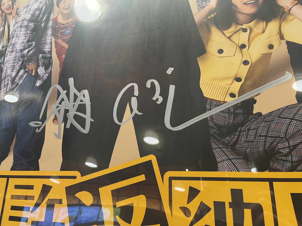 直筆サイン入りポスター掲示中📢】 当劇場で絶賛上映中の『免許返納