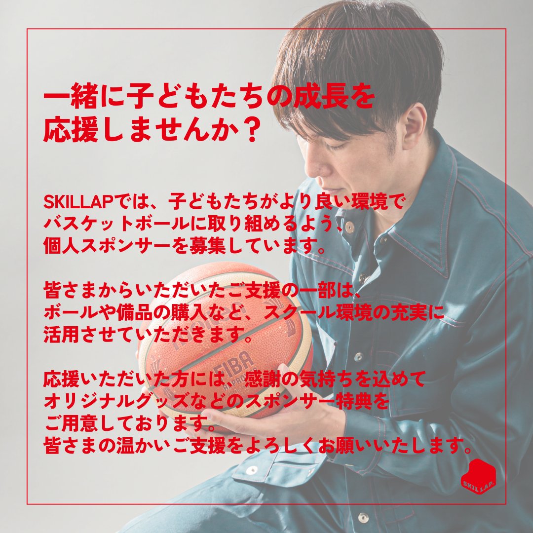 skillap_academy's tweet photo. 【個人スポンサー募集】
#SKILLAP では、7/8(水)12:00より個人スポンサーの募集を開始します。
皆さまの温かいご支援をよろしくお願いいたします!
📱お申込みはSKILLAPメンバーサイトに登録後、マイページ内「オンラインショップ」より受付いたします。
https://t.co/SNm000tLxT https://t.co/7CjjIKUCBh
