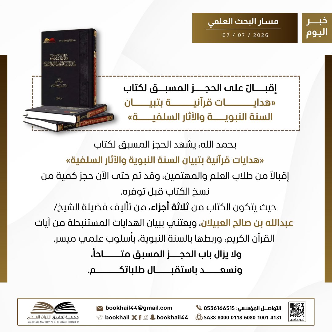 bookhail44's tweet photo. #اخبار 
#جمعية_تحقيق_التراث_العلمي

اقبالٌ على الحجز المسبق لـ #كتاب [هدايات قرآنية بتبيان السنة النبوية والآثار السلفية]📚 https://t.co/EgdDqcm1YT