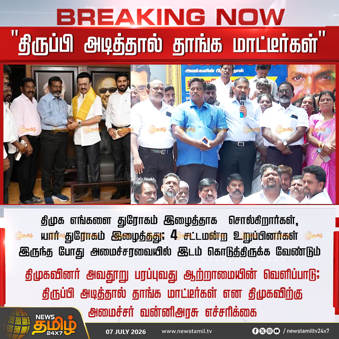 NewsTamilTV24x7's tweet photo. News Tamil 24x7 Breaking News | "திருப்பி அடித்தால் தாங்க மாட்டீர்கள்"

திமுக எங்களை துரோகம் இழைத்தாக  சொல்கிறார்கள், யார் துரோகம் இழைத்தது; 4 சட்டமன்ற உறுப்பினர்கள் இருந்த போது அமைச்சரவையில் இடம் கொடுத்திருக்க வேண்டும்

திமுகவினர் அவதூறு பரப்புவது ஆற்றாமையின் வெளிப்பாடு; திருப்பி அடித்தால் தாங்க மாட்டீர்கள் என திமுகவிற்கு அமைச்சர் வன்னிஅரசு எச்சரிக்கை

Political Controversy | 07 July 2026

#Vanniyarasu #DMK