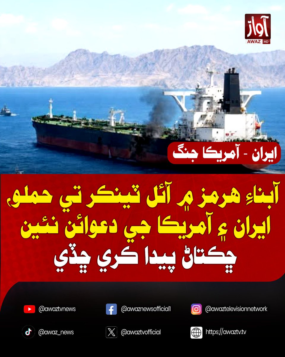 awaztvofficial's tweet photo. آبناءِ هرمز ۾ آئل ٽينڪر تي حملو، ايران ۽ آمريڪا جي دعوائن نئين ڇڪتاڻ پيدا ڪري ڇڏي
#StraitOfHormuz #Iran #USA #OilTanker #MiddleEast #OilCrisis #Geopolitics #BreakingNews #WorldNews #LatestNews #AwazATV #AwazATVNews #NewsUpdate https://t.co/BGnPhSkqz0