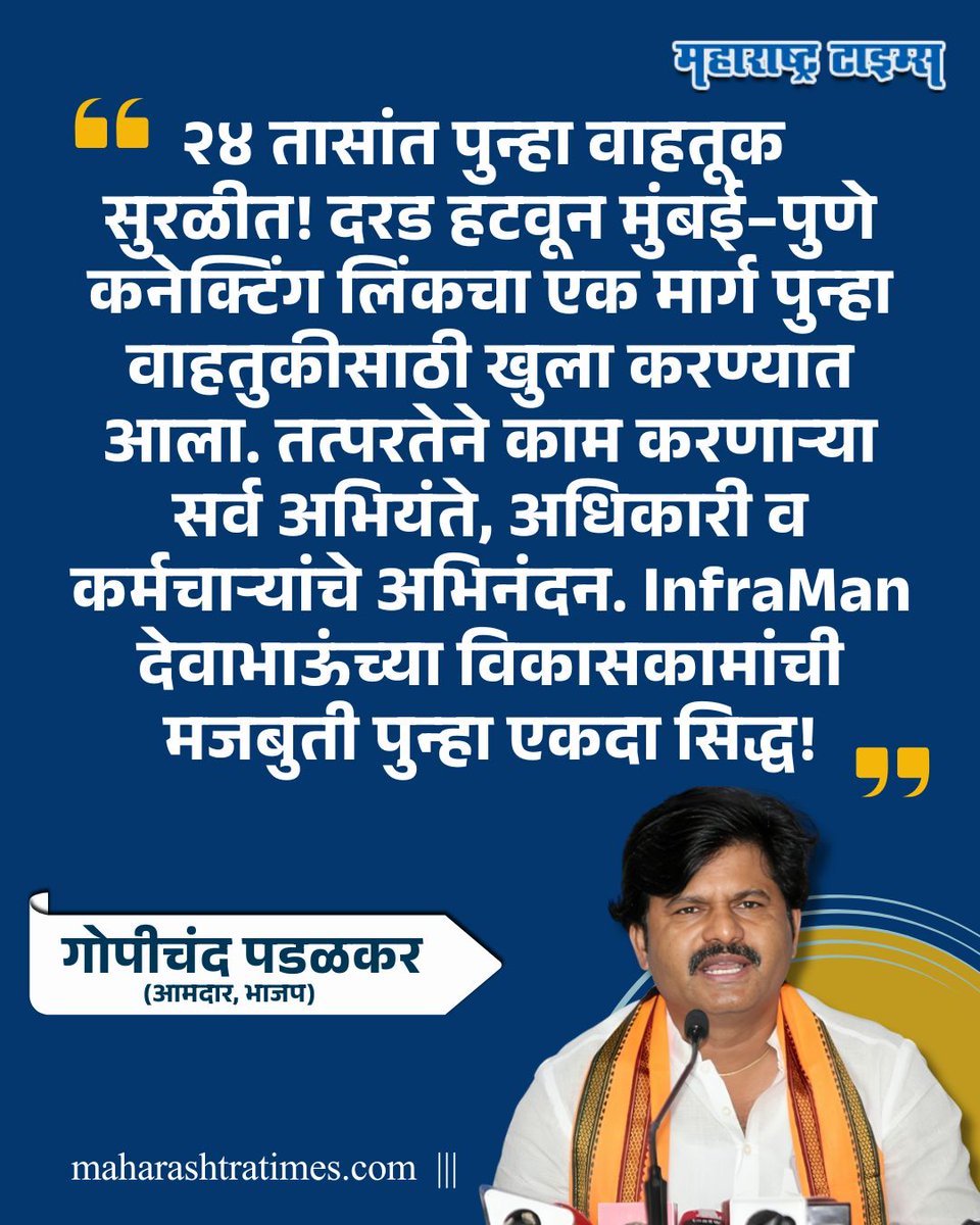 mataonline's tweet photo. "InfraMan देवाभाऊंच्या विकासकामांची मजबुती पुन्हा एकदा सिद्ध!" - गोपीचंद पडळकर
#GopichandPadalkar #DevendraFandavis #missinglink #news https://t.co/xDv5irr5xL