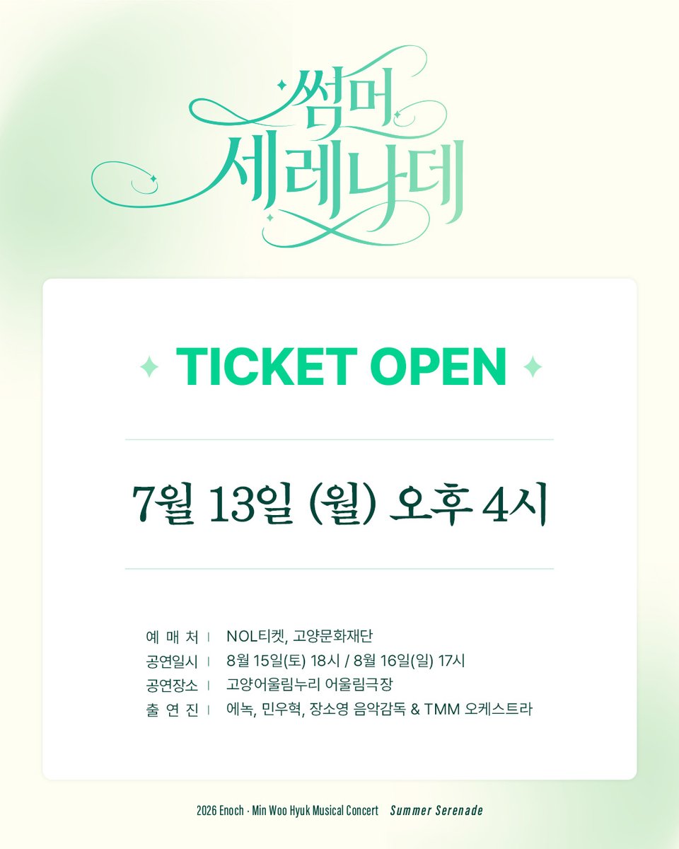 sweetpeach356's tweet photo. [#Notice]

🌊 뮤지컬 콘서트 〈썸머 세레나데〉 티켓 오픈 안내

🌿 티켓 오픈 일시
- 2026년 7월 13일 (월) 오후 4시

🌿 예매처: NOL티켓 / 고양문화재단
🌿 공연일시: 8월 15일(토) 18시 / 8월 16일(일) 17시
🌿 공연장소: 고양어울림누리 어울림극장

#썸머세레나데 #뮤지컬콘서트 https://t.co/Z5QpoRC2LM
