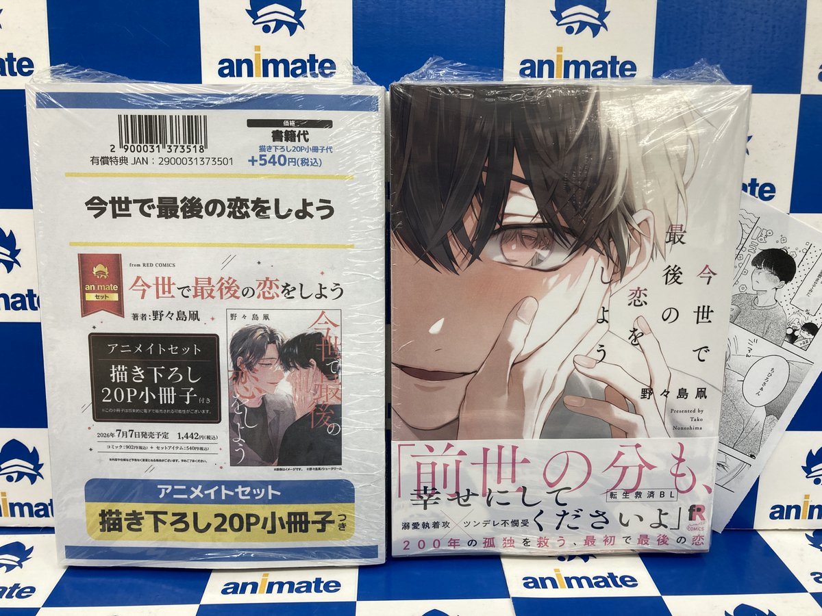 書籍入荷情報】 『今世で最後の恋をしよう アニメイトセット』が入荷
