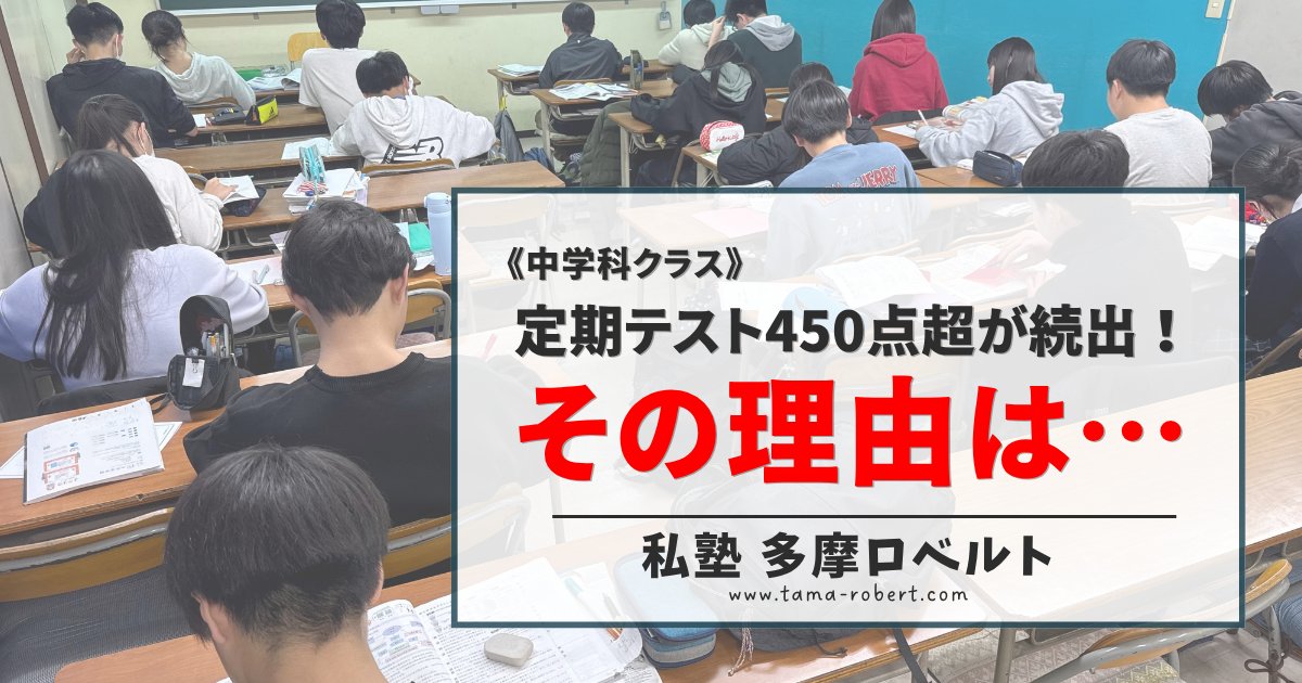InfoTamaRobert's tweet photo. 《中学科クラス》定期テスト450点超が続出。その理由は…？
https://t.co/Wqqx16nNvG

#私塾 #多摩ロベルト
#多摩 #稲城 #はるひ野 #日野 #府中
#寺子屋私塾 #学習塾 #個人塾 #塾 #寺子屋
#英語 #数学 #国語 #定期試験
#定期テスト #期末試験 #期末テスト #本気モード
#試験結果 #テスト結果 https://t.co/gd62SEP7e3