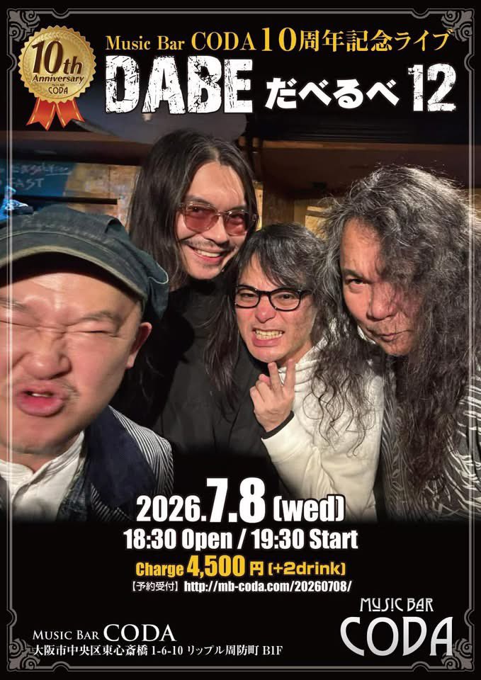 ☺︎（感謝）/7 Music Bar CODA10周年記念ライブ 『だべるべ12』』」 日時：7月8日（水