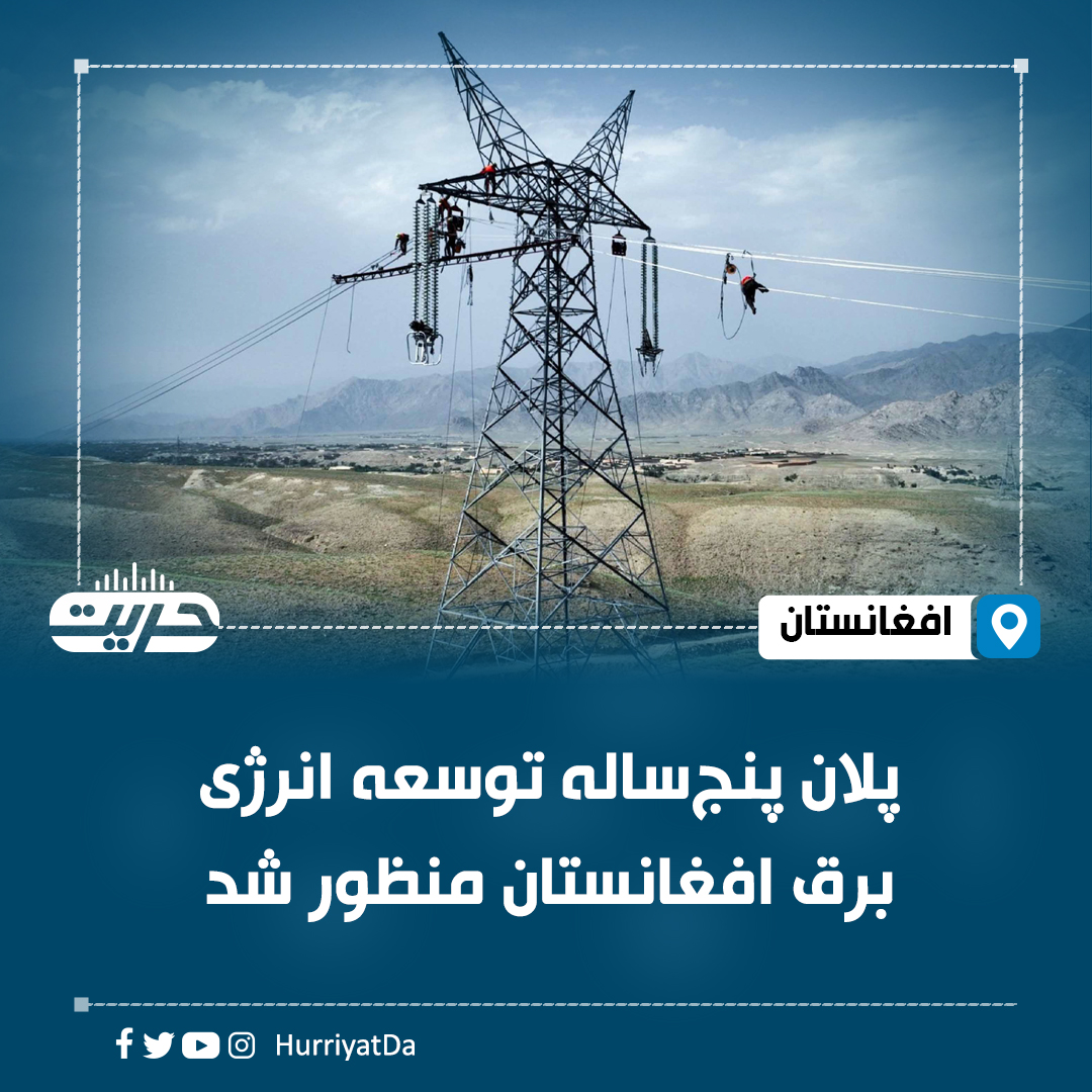 HurriyatDa's tweet photo. معاونیت اقتصادی ریاست الوزرا می‌گوید که پلان پنج‌ساله توسعه انرژی برق افغانستان پس از تأیید کمیسیون اقتصادی با منظوری زعیم امارت اسلامی نهایی شده است.

بربنیاد این پلان ۲۵ پروژه تولید برق از منابع آب، انرژی خورشیدی، باد و زغال‌سنگ، تکمیل ۱۳ پروژه نیمه‌تمام و ۲۳ پروژه جدید در بخش خطوط انتقال برق در کشور تطبیق خواهد شد.

معاونیت اقتصادی گفته که تکمیل ۲۱ پروژه نیمه‌تمام و ساخت ۲۱ سب‌استیشن جدید، همراه با اجرای ۳۴ پروژه در بخش توزیع برق شامل این پلان هستند.

به گفته مسوولان اجرای این پلان سبب توسعه بخش انرژی، کاهش وابستگی افغانستان به برق وارداتی، تقویت بازسازی اقتصادی و افزایش خودکفایی و امنیت انرژی کشور خواهد شد.

#رادیو_حریت