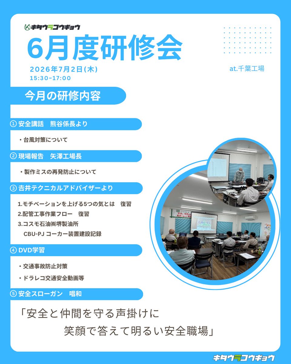 kitaurakogyo_'s tweet photo. 2026年6月度 研修会✏️

今回の研修会は7月2日（木）に千葉工場で行いました！

研修会の最大のメリットは"OJT"の振り返りをしながらさらに"Off-JT"での知識を積み重ねこれをみんなで共有できることです📚✨
⁡
#キタウラコウギョウ #北浦工業 #建設業 #配管工事 #プラント配管 https://t.co/abCY2wrve4
