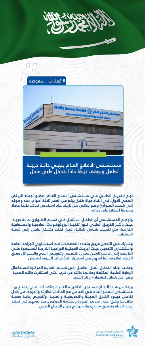 Cluster1_Riyadh's tweet photo. 🗞️| نجح فريق طبي في مستشفى الأفلاج العام، عضو #تجمع_الرياض_الصحي_الأول في إنقاذ حياة طفل يبلغ من العمر ثلاثة أعوام،  ويوقف نزيفاً حاداً بتدخل طبي عاجل . https://t.co/ebmAONOpCh